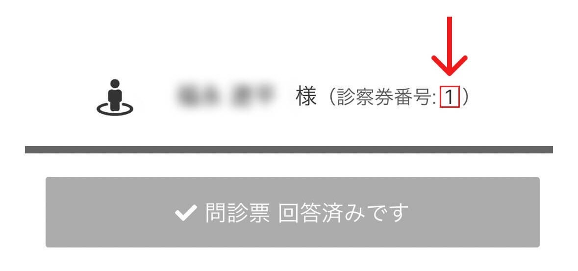 診察券番号 新