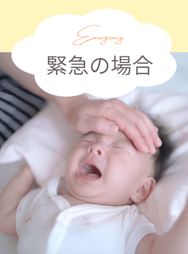 【PC用】緊急の場合