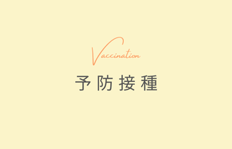 予防接種サムネイル
