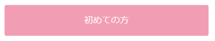 初めての方